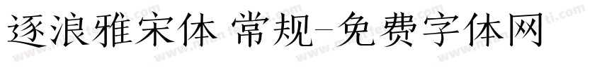 逐浪雅宋体 常规字体转换